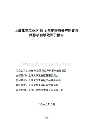 2016 年度国有资产购置与维修项目绩效评价报告.pdf