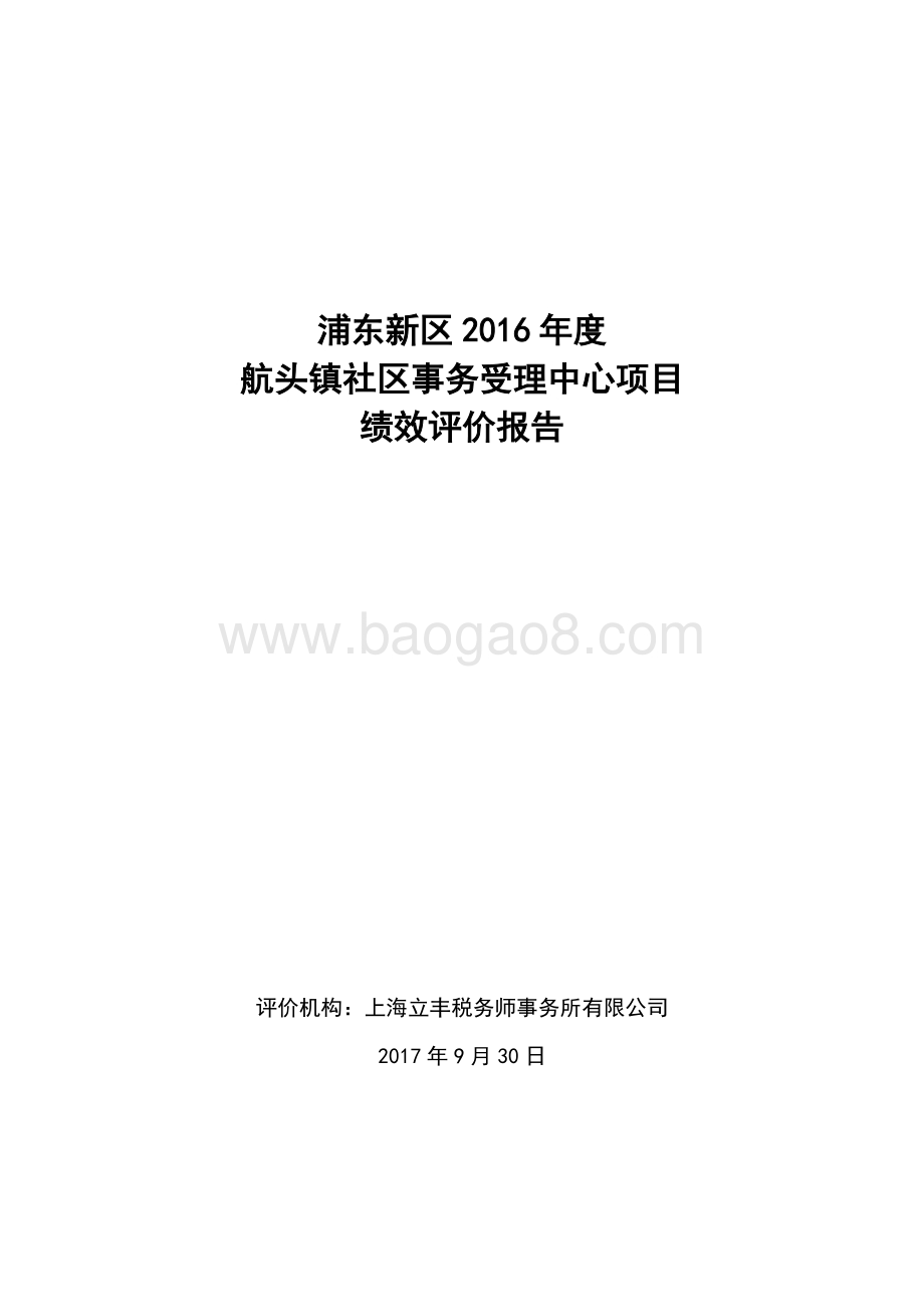 2016年度航头镇社区事务服务中心项目绩效评价报告.docx_第1页