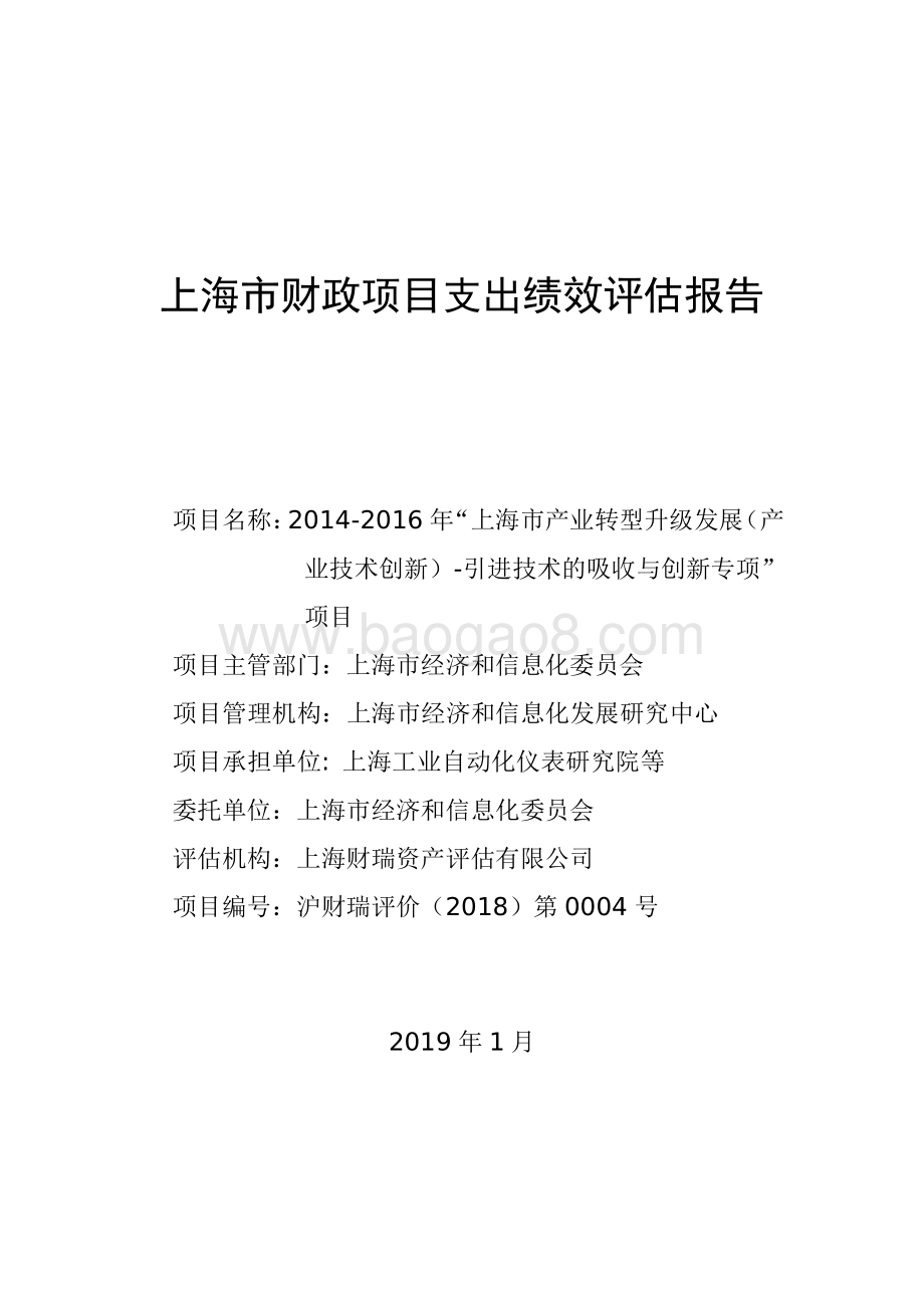 2014-2016 年“上海市产业转型升级发展（产业技术创新）-引进技术的吸收与创新专项”项目绩效评价报告.pdf_第1页