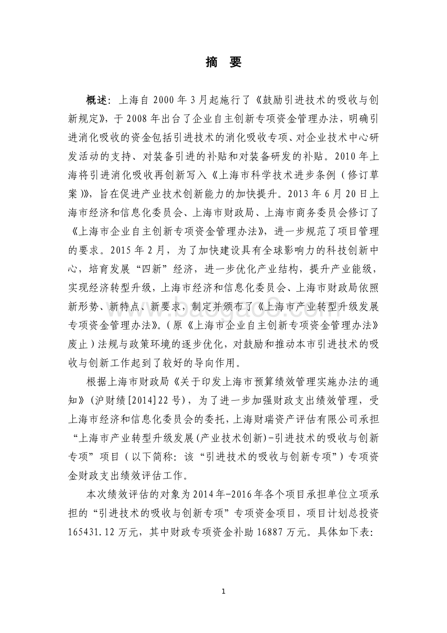 2014-2016 年“上海市产业转型升级发展（产业技术创新）-引进技术的吸收与创新专项”项目绩效评价报告.pdf_第3页
