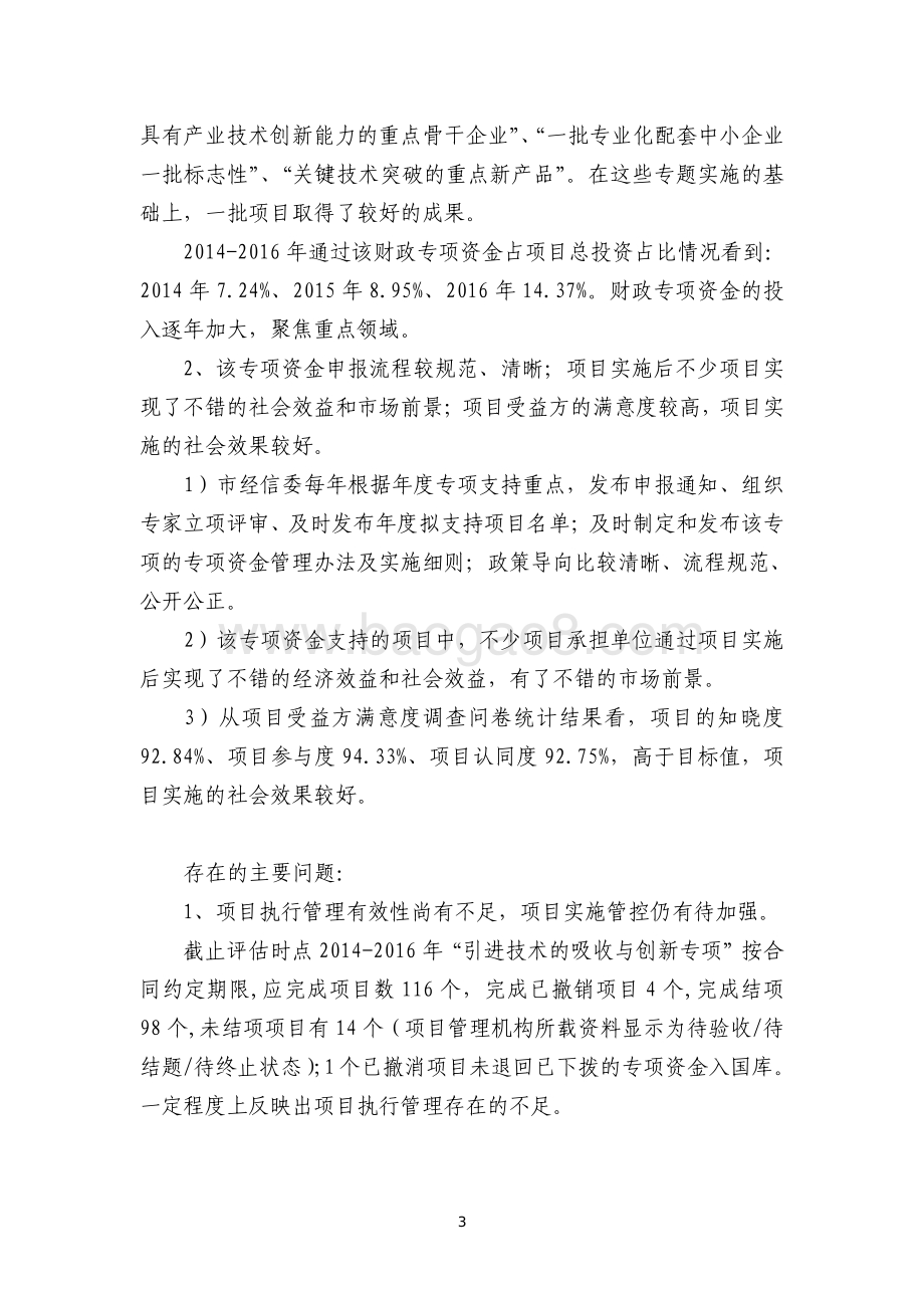 2014-2016 年“上海市产业转型升级发展（产业技术创新）-引进技术的吸收与创新专项”项目绩效评价报告.pdf_第5页