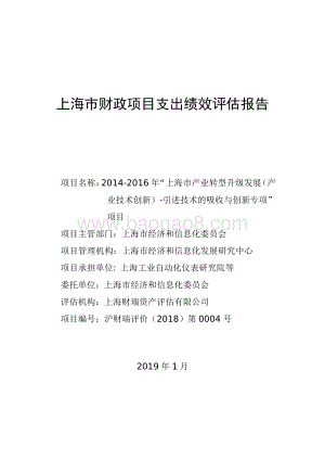 2014-2016 年“上海市产业转型升级发展（产业技术创新）-引进技术的吸收与创新专项”项目绩效评价报告.pdf