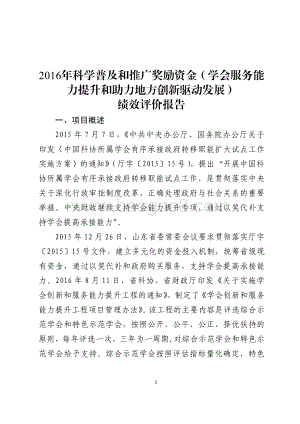 2016年科学普及和推广奖励资金（学会服务能力提升和助力地方创新驱动发展）绩效评价报告（山东）.pdf