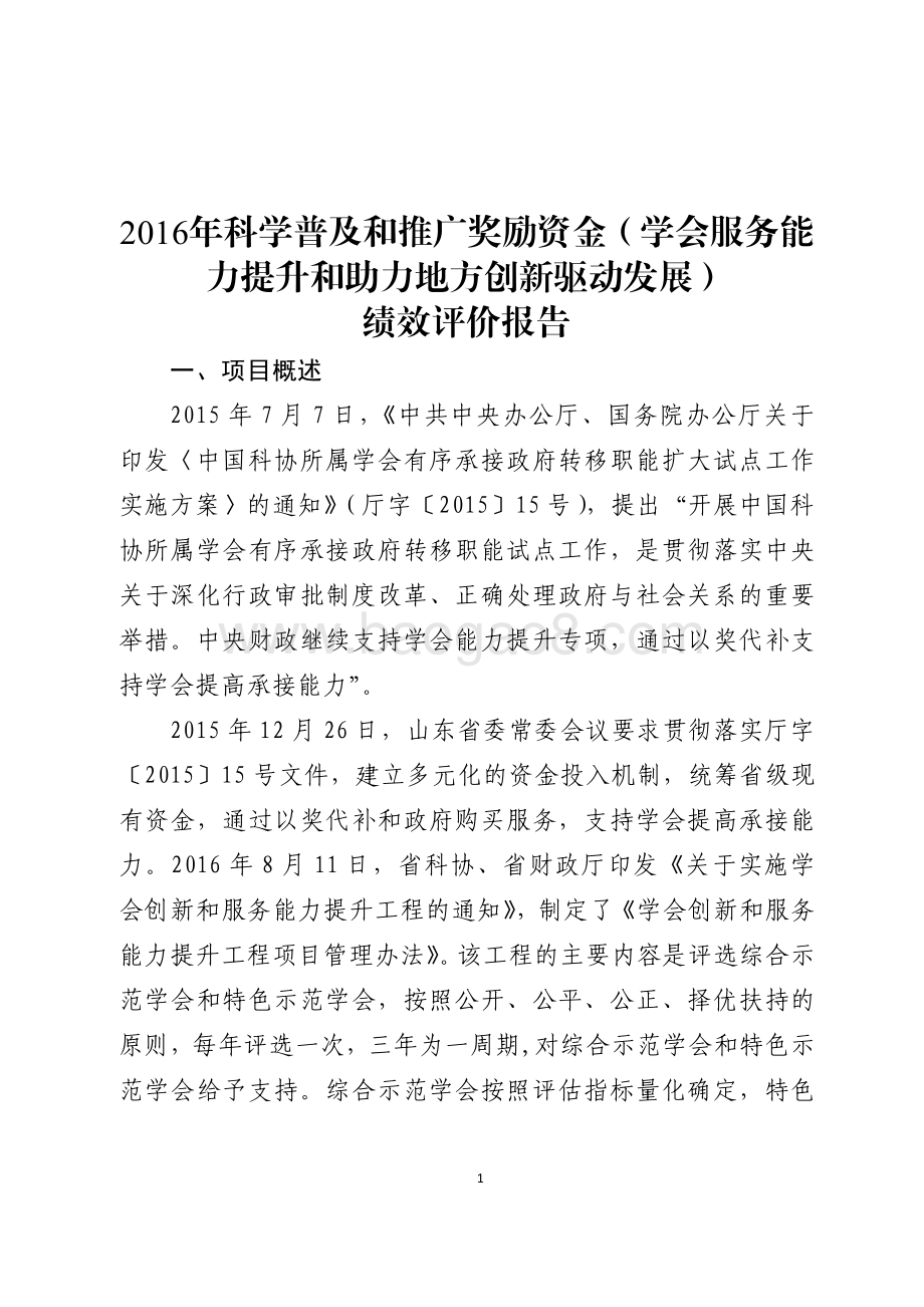 2016年科学普及和推广奖励资金（学会服务能力提升和助力地方创新驱动发展）绩效评价报告（山东）.pdf_第1页
