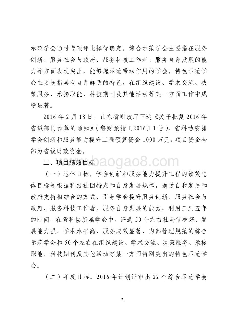 2016年科学普及和推广奖励资金（学会服务能力提升和助力地方创新驱动发展）绩效评价报告（山东）.pdf_第2页