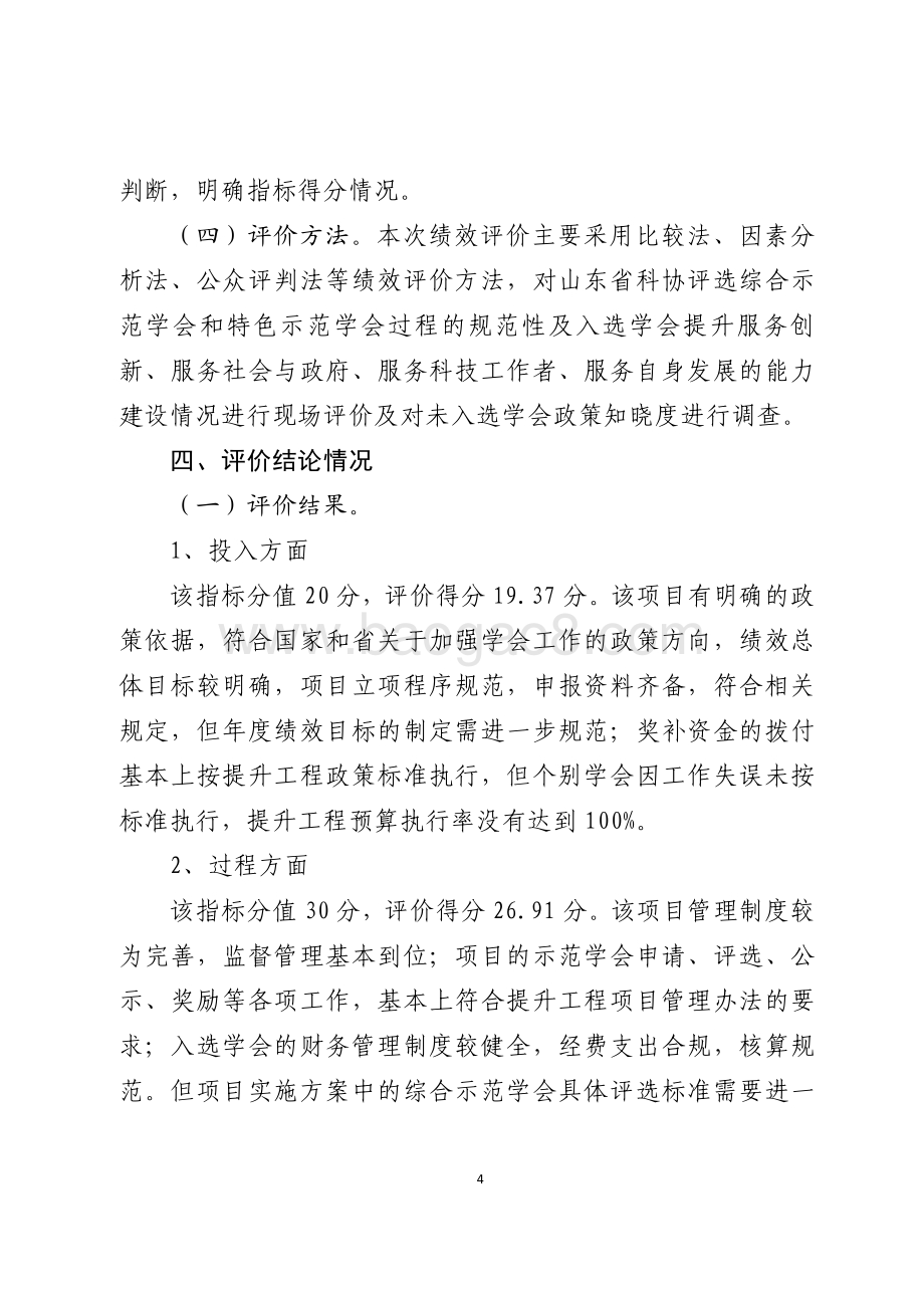 2016年科学普及和推广奖励资金（学会服务能力提升和助力地方创新驱动发展）绩效评价报告（山东）.pdf_第4页