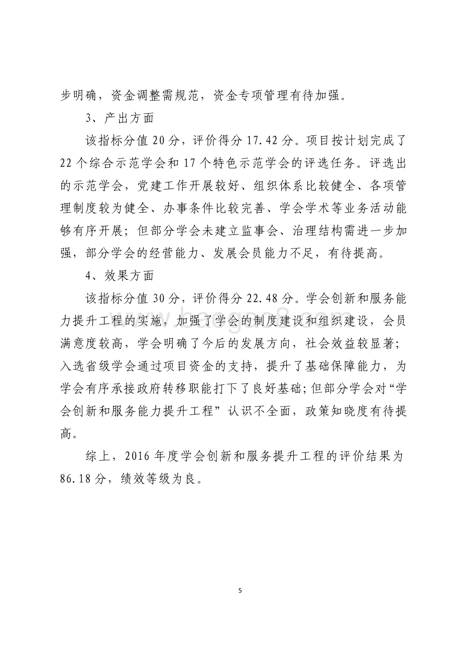 2016年科学普及和推广奖励资金（学会服务能力提升和助力地方创新驱动发展）绩效评价报告（山东）.pdf_第5页