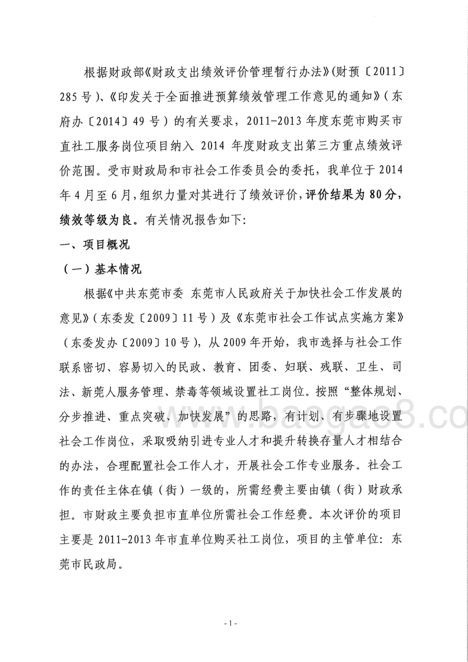 2011-2013年度东莞市购买市直社工服务岗位项目第三方重点绩效评价报告.pdf_第3页