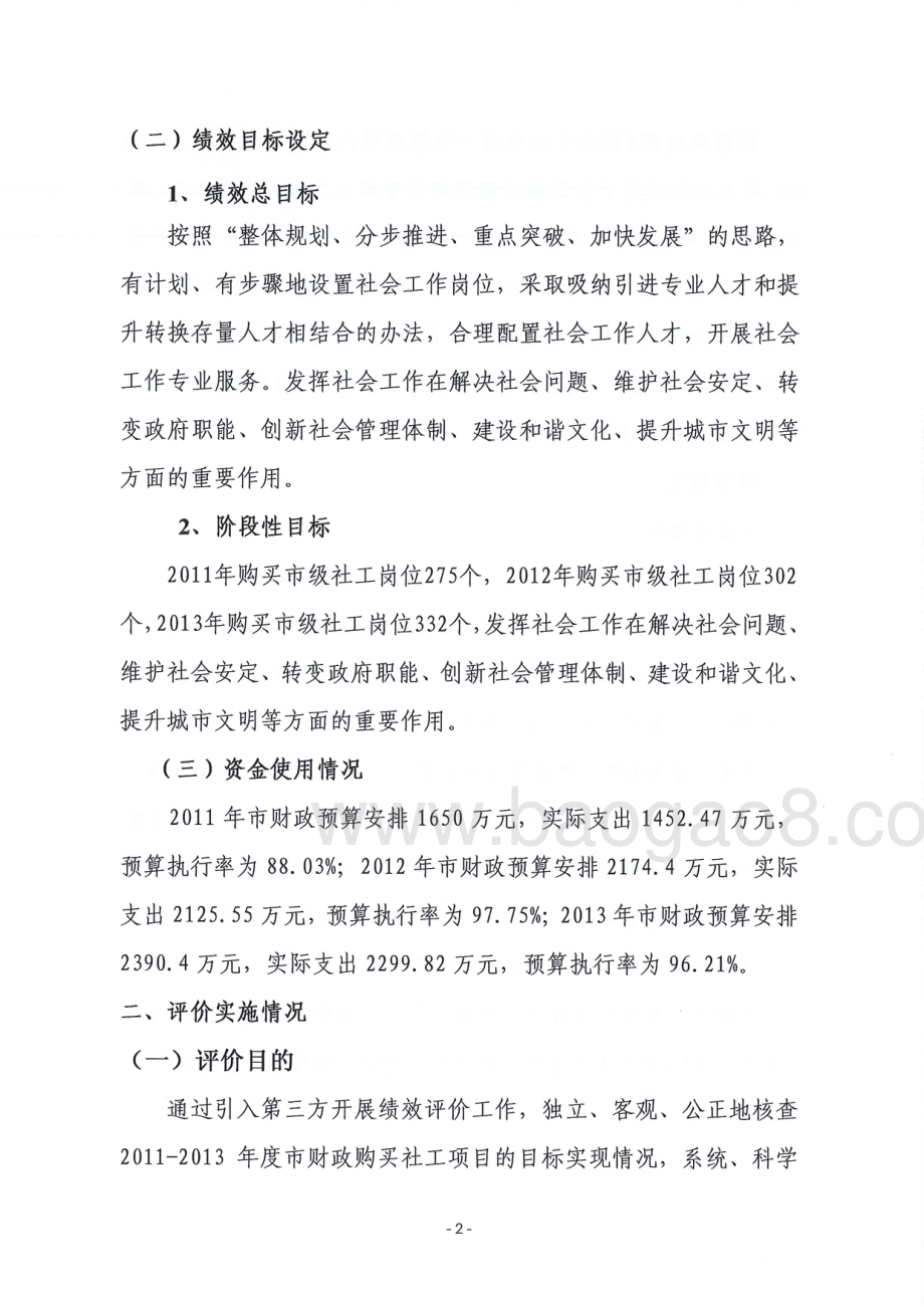 2011-2013年度东莞市购买市直社工服务岗位项目第三方重点绩效评价报告.pdf_第4页