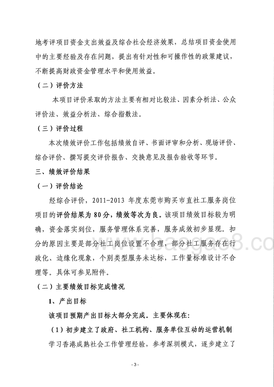 2011-2013年度东莞市购买市直社工服务岗位项目第三方重点绩效评价报告.pdf_第5页