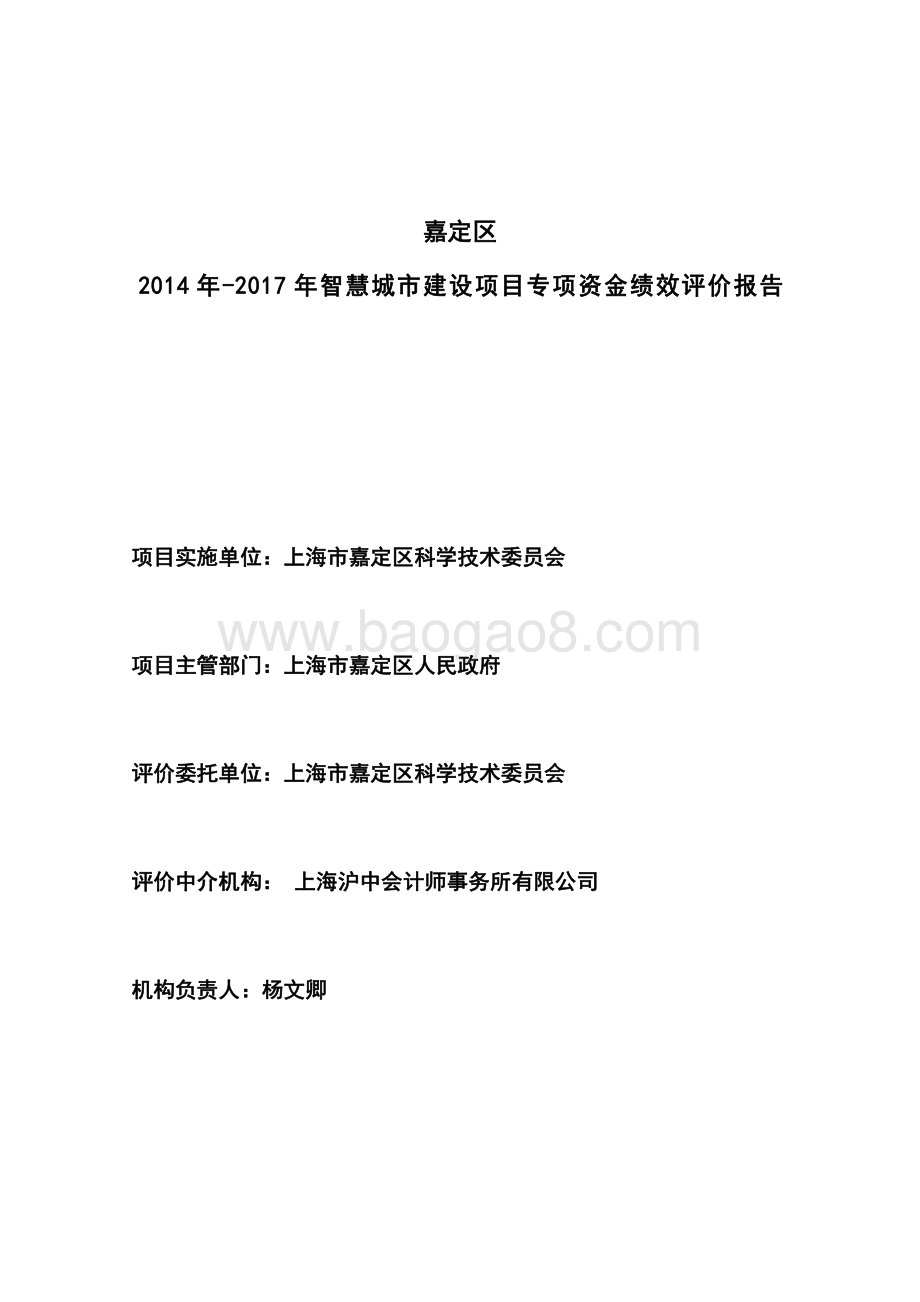 2014 年-2017 年智慧城市建设项目专项资金项目财政支出绩效评价报告.pdf_第2页