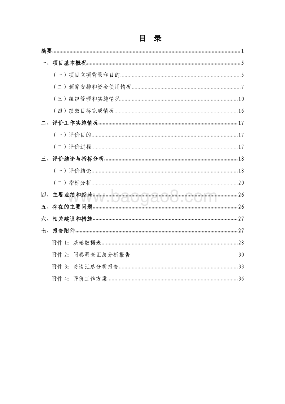 2014 年-2017 年智慧城市建设项目专项资金项目财政支出绩效评价报告.pdf_第4页