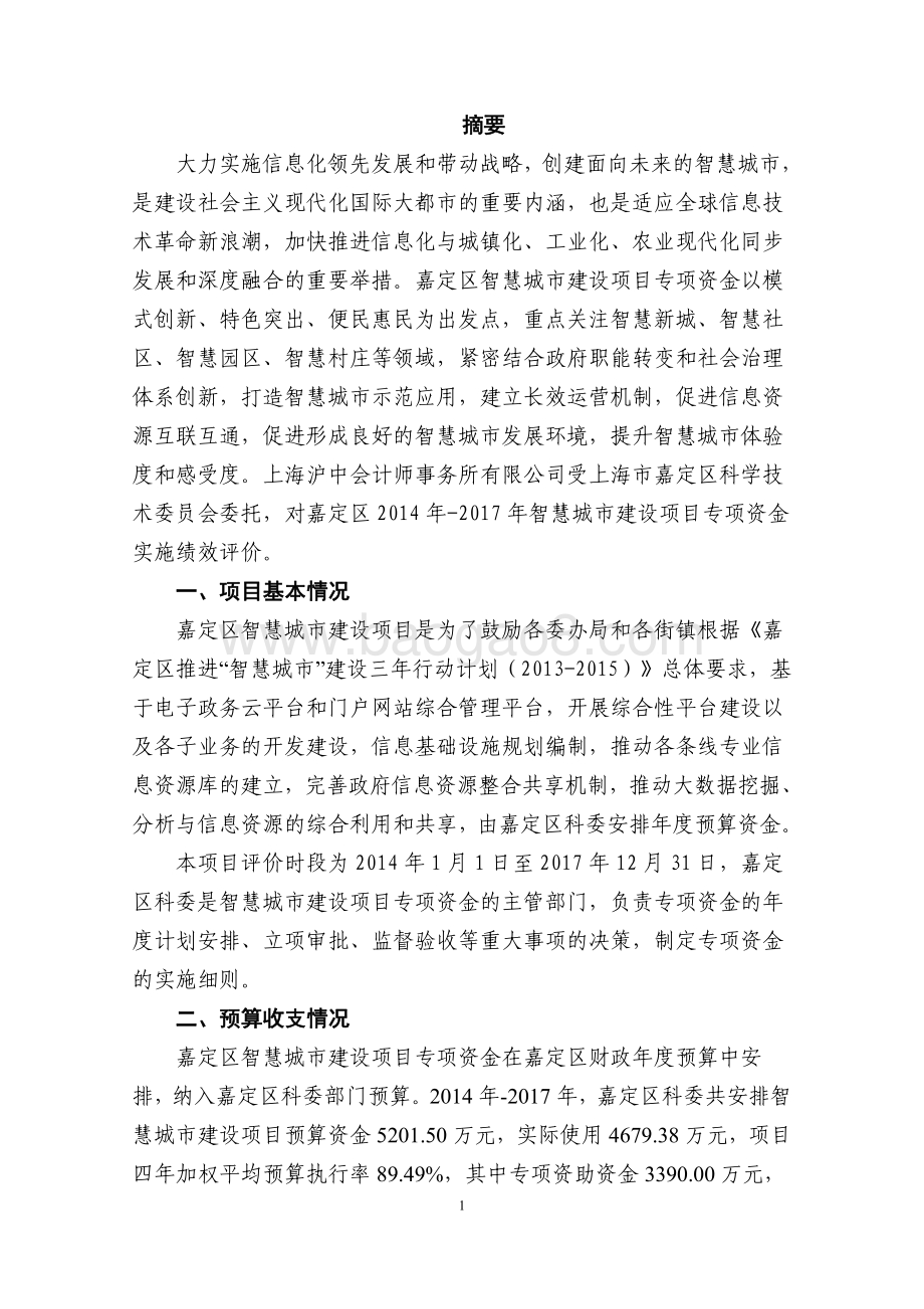 2014 年-2017 年智慧城市建设项目专项资金项目财政支出绩效评价报告.pdf_第5页