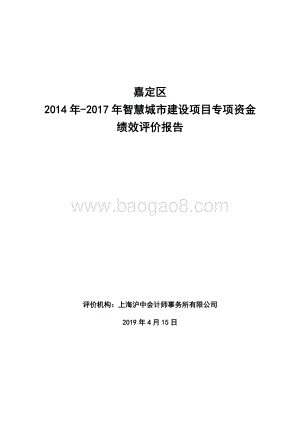 2014 年-2017 年智慧城市建设项目专项资金项目财政支出绩效评价报告.pdf