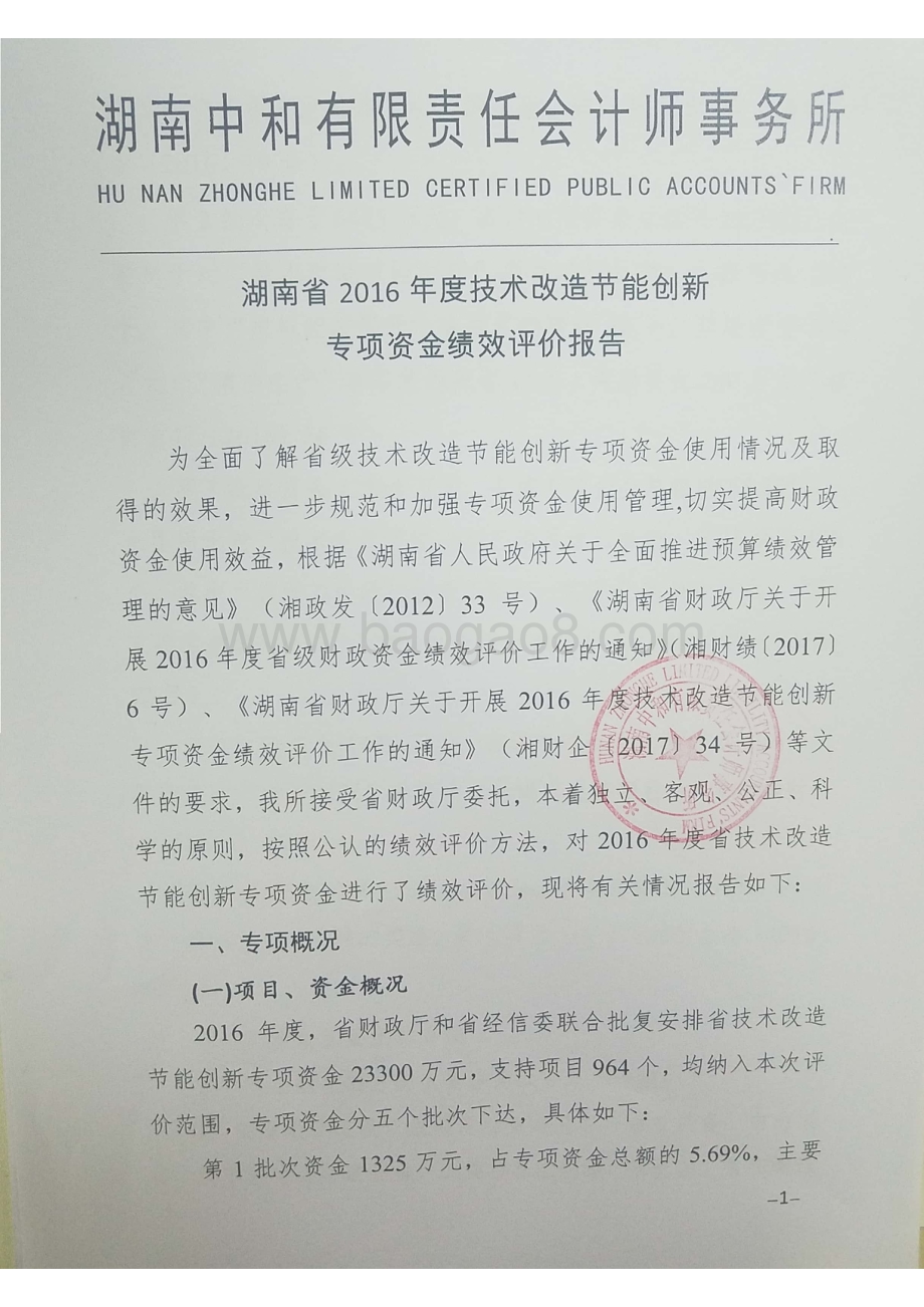 2016年技术改造节能创新专项绩效评价报告（湖南）.pdf_第2页