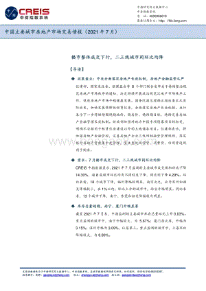 2021年7月中国主要城市房地产市场交易情报.pdf