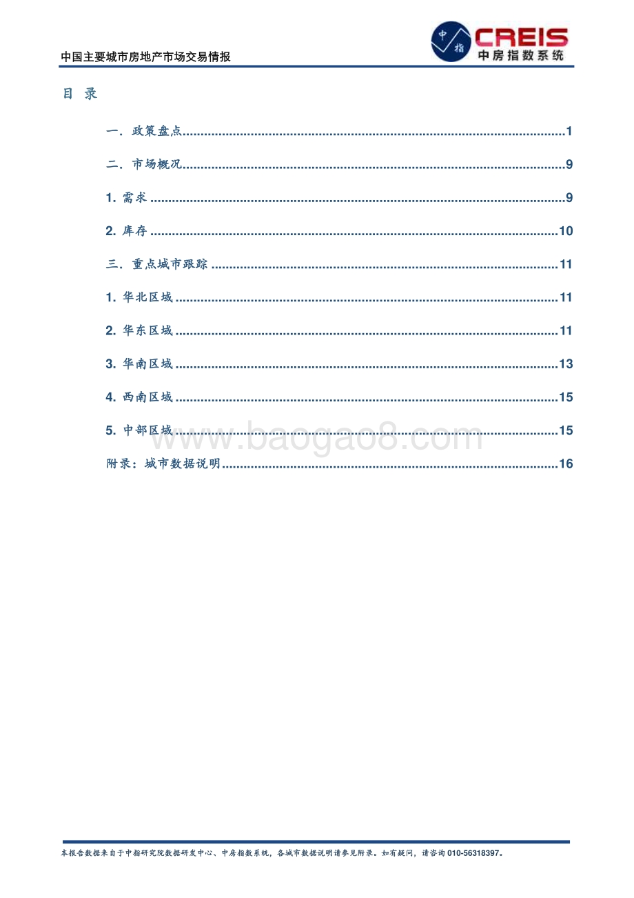 2021年7月中国主要城市房地产市场交易情报.pdf_第2页
