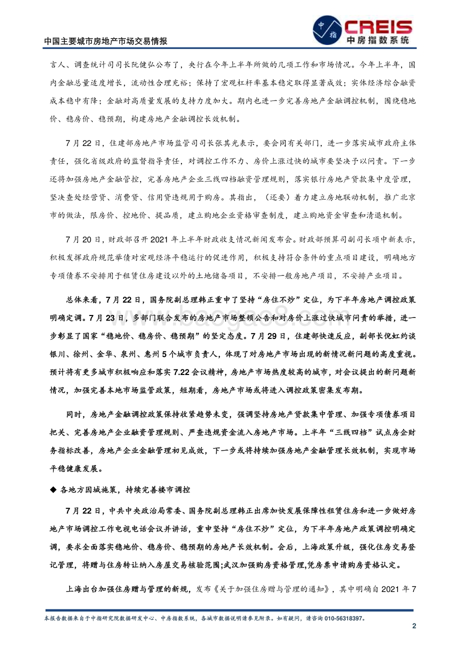 2021年7月中国主要城市房地产市场交易情报.pdf_第4页
