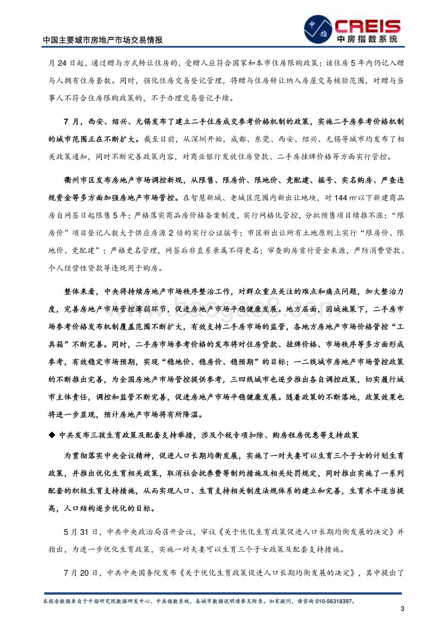 2021年7月中国主要城市房地产市场交易情报.pdf_第5页