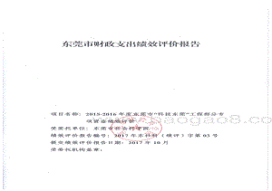 2015-2016年度东莞市“科技东莞”工程部分专项资金绩效评价报告.pdf