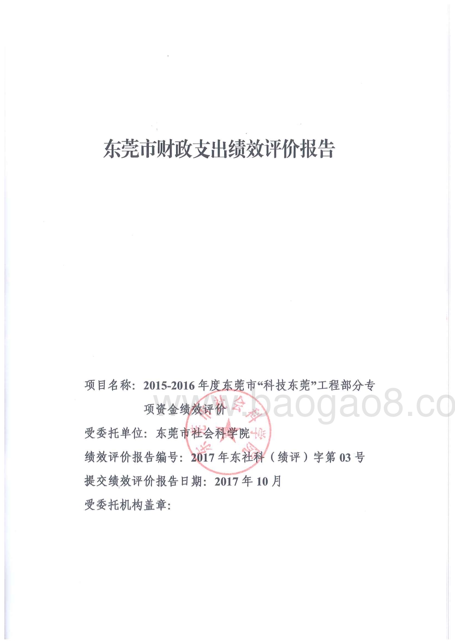 2015-2016年度东莞市“科技东莞”工程部分专项资金绩效评价报告.pdf_第1页