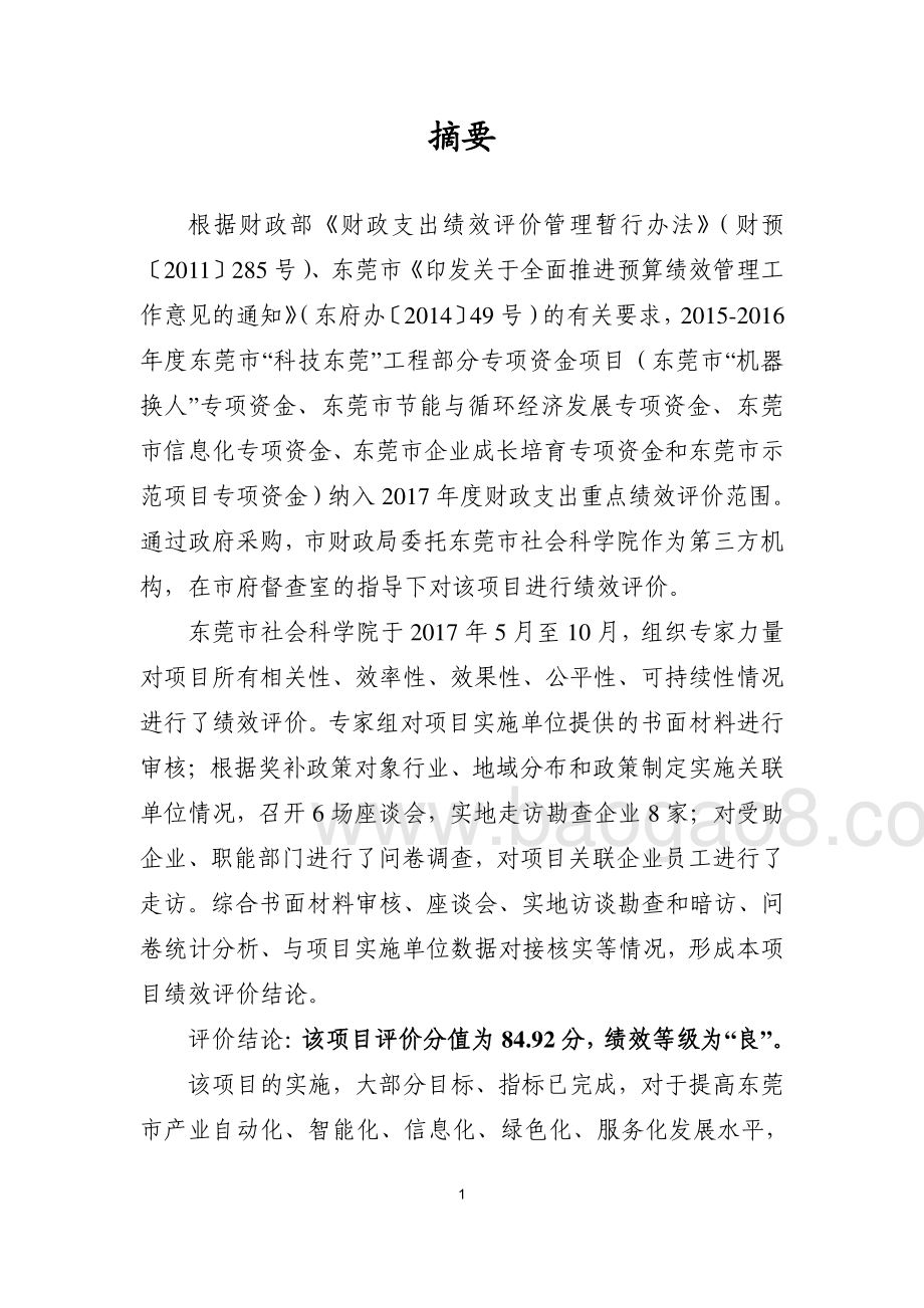2015-2016年度东莞市“科技东莞”工程部分专项资金绩效评价报告.pdf_第2页