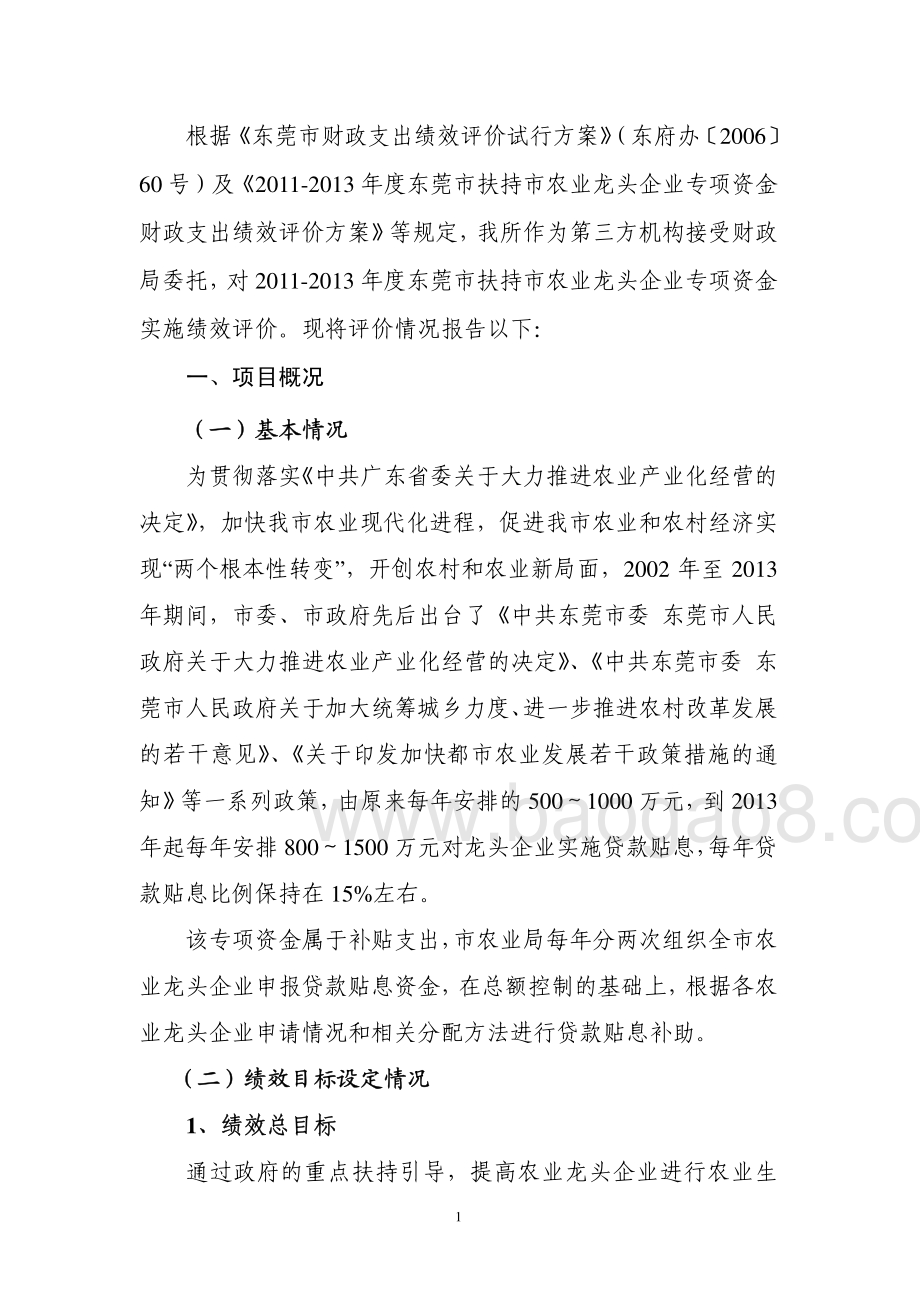 2011-2013年度东莞市扶持市农业龙头企业专项资金项目第三方重点绩效评价报告.pdf_第3页