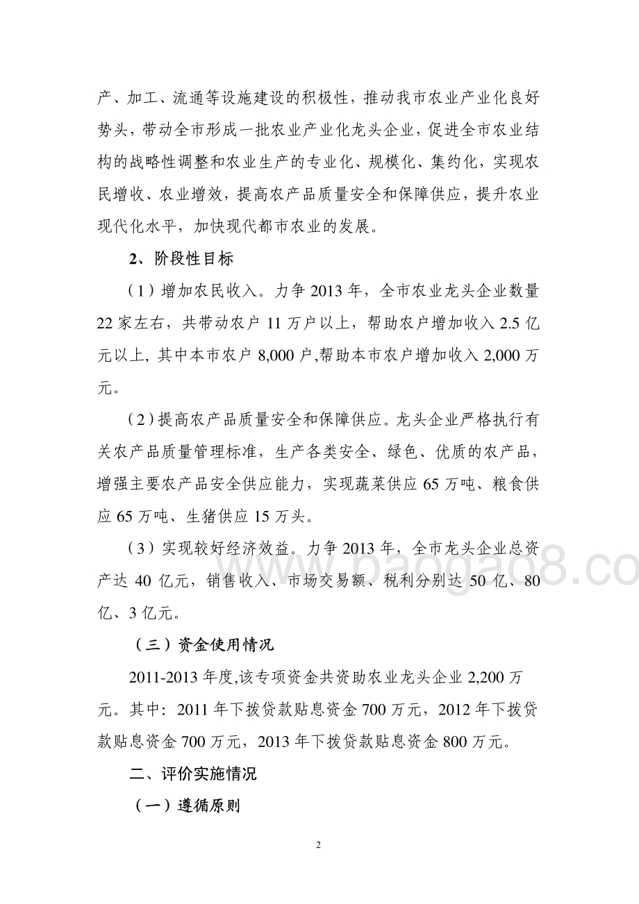 2011-2013年度东莞市扶持市农业龙头企业专项资金项目第三方重点绩效评价报告.pdf_第4页