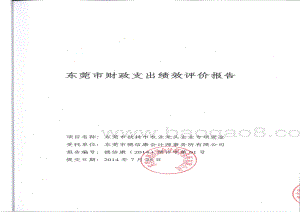 2011-2013年度东莞市扶持市农业龙头企业专项资金项目第三方重点绩效评价报告.pdf