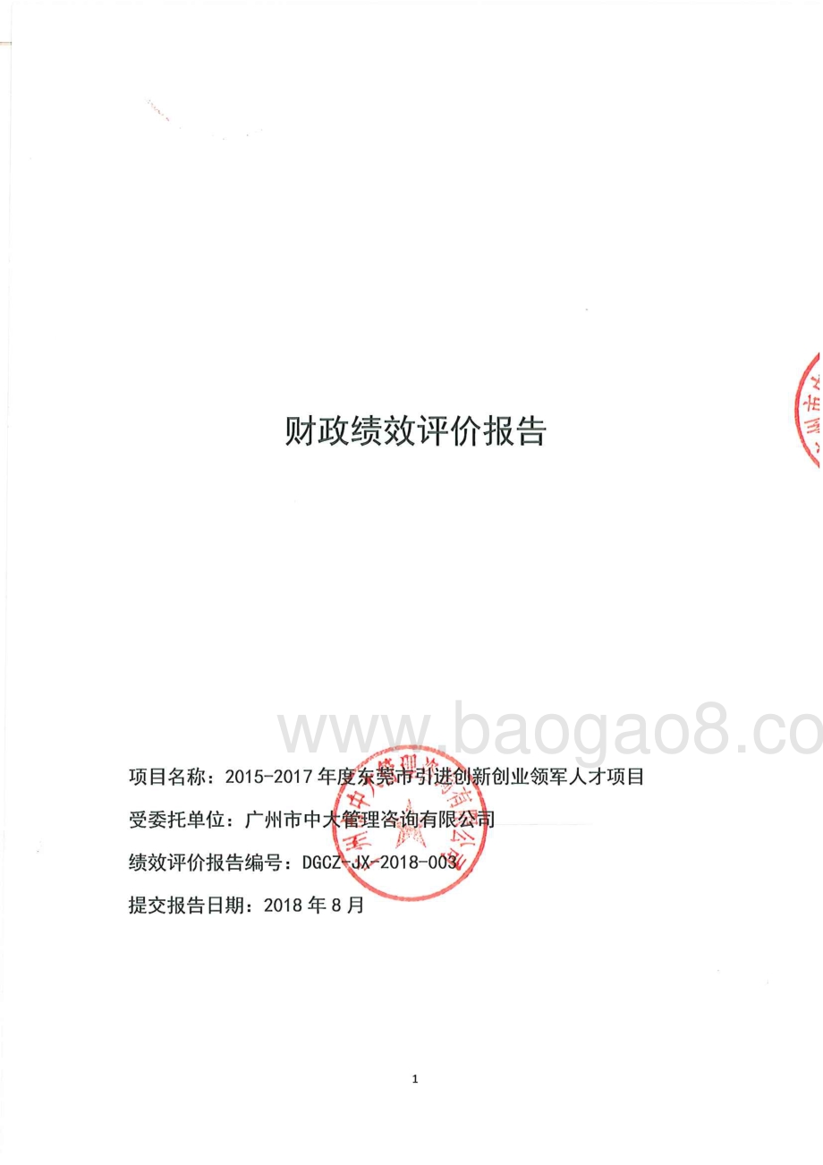 2015-2017年度东莞市引进创新创业领军人才项目绩效评价报告.pdf_第1页