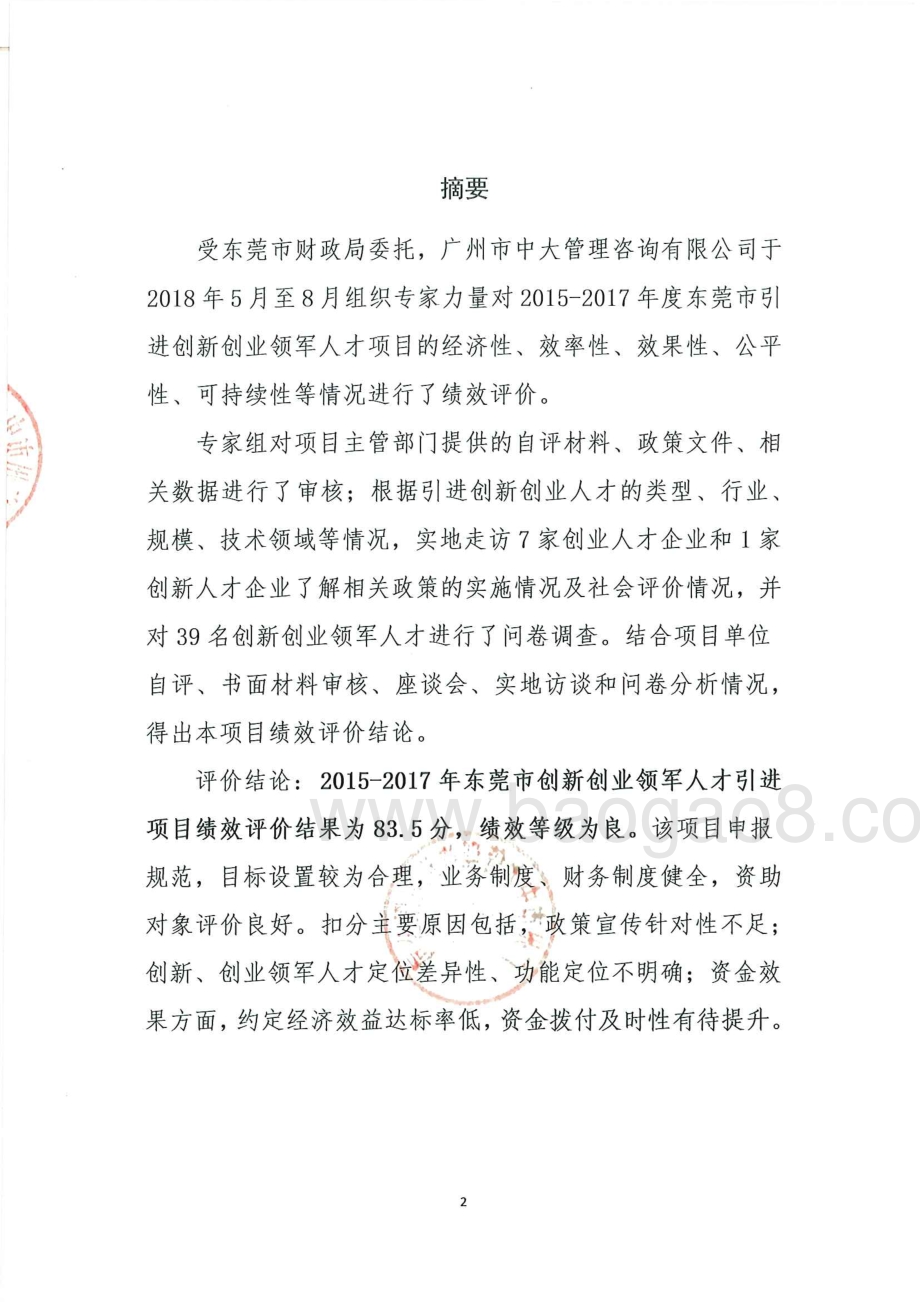 2015-2017年度东莞市引进创新创业领军人才项目绩效评价报告.pdf_第2页