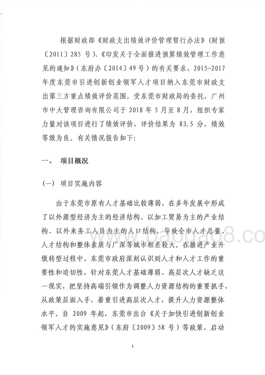 2015-2017年度东莞市引进创新创业领军人才项目绩效评价报告.pdf_第4页