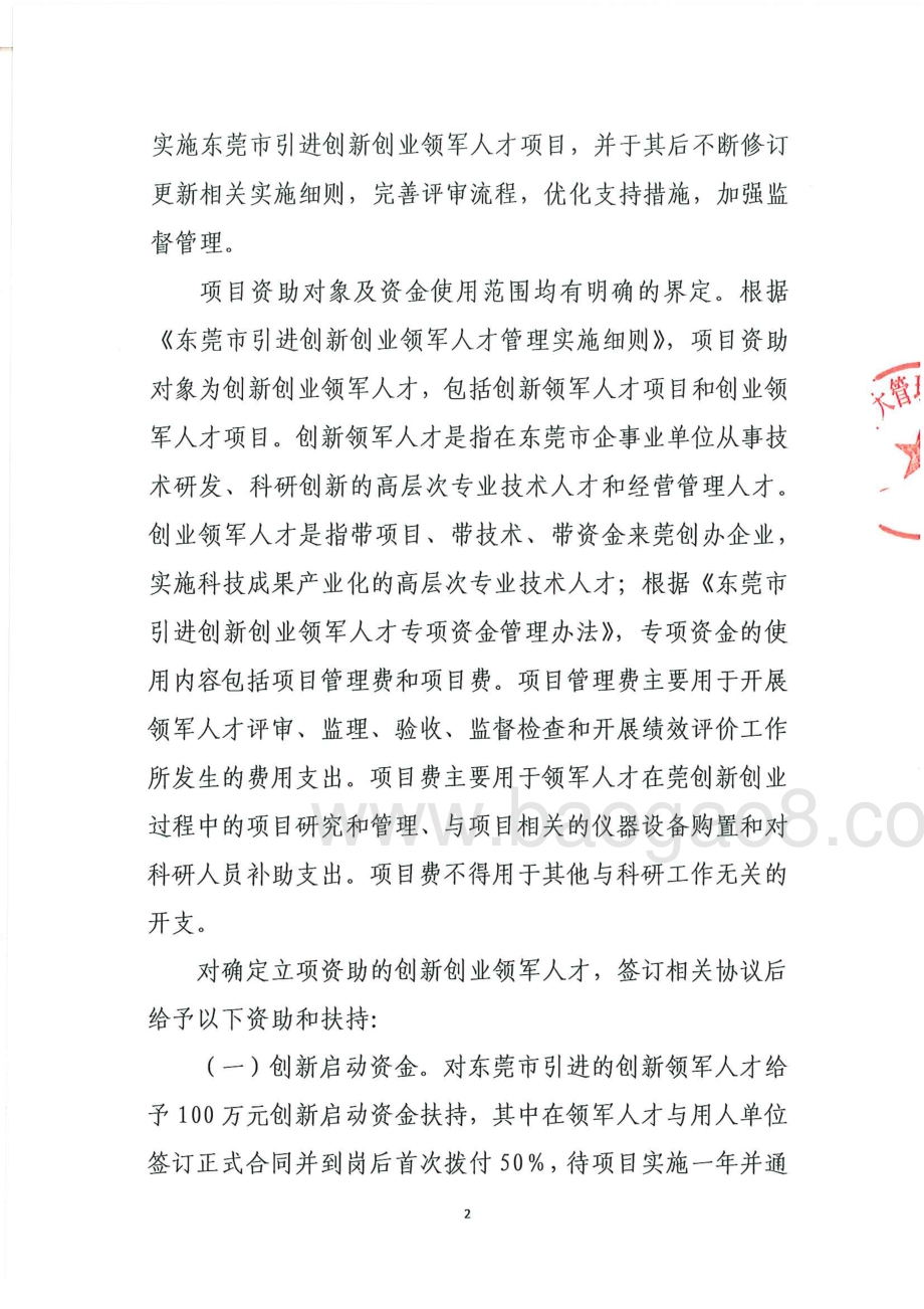 2015-2017年度东莞市引进创新创业领军人才项目绩效评价报告.pdf_第5页
