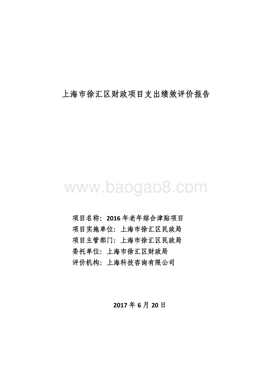2016 年老年综合津贴项目绩效评价报告.pdf_第1页