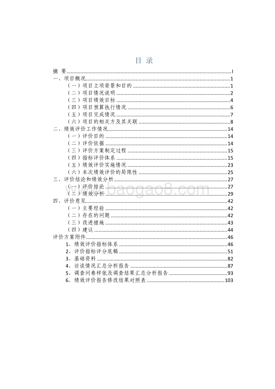 2016 年老年综合津贴项目绩效评价报告.pdf_第3页