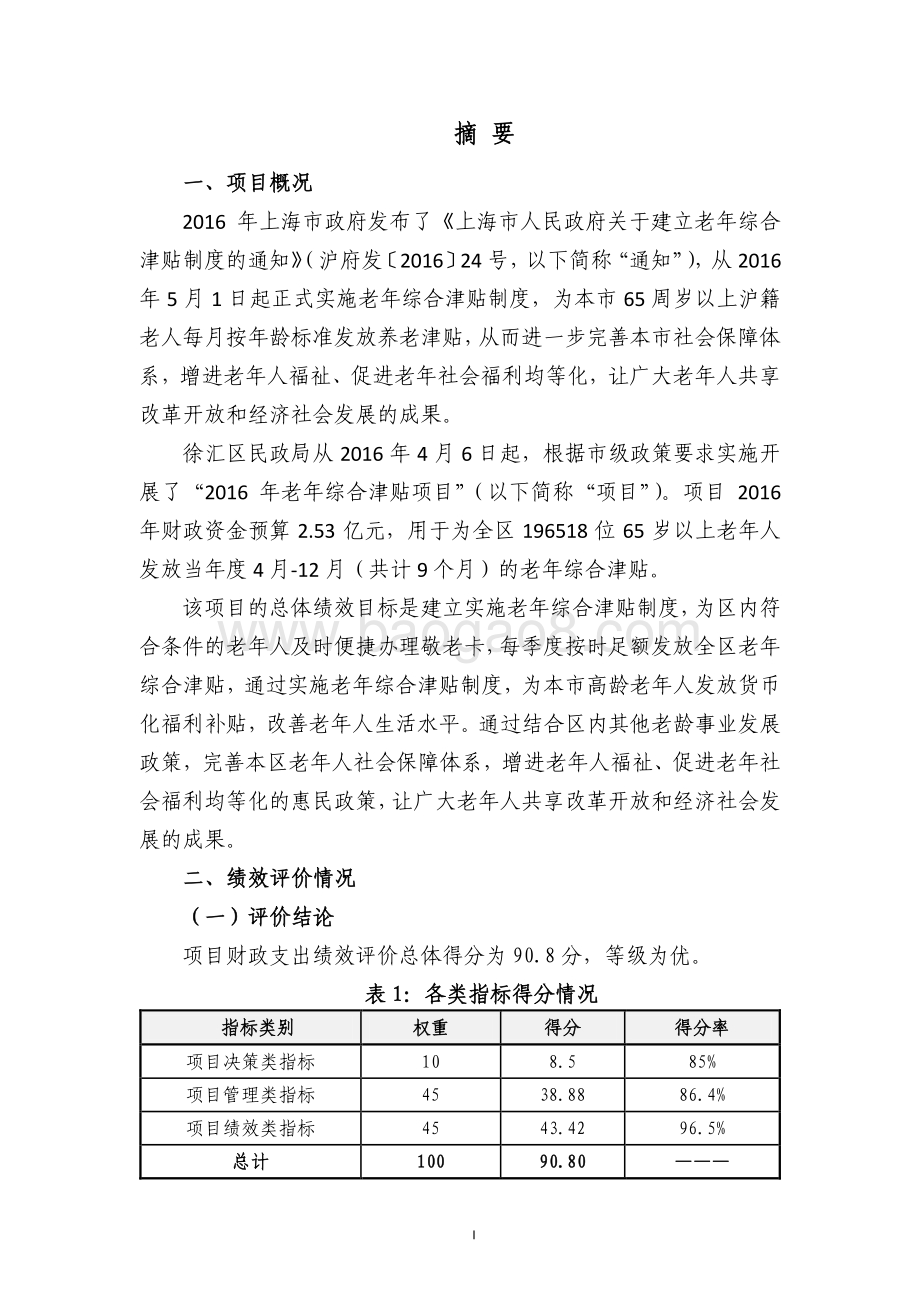 2016 年老年综合津贴项目绩效评价报告.pdf_第5页