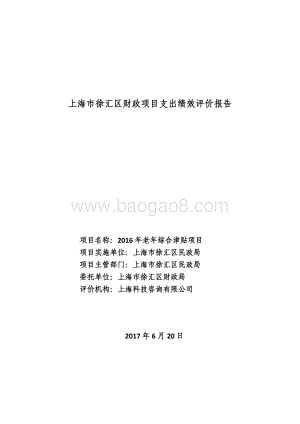 2016 年老年综合津贴项目绩效评价报告.pdf