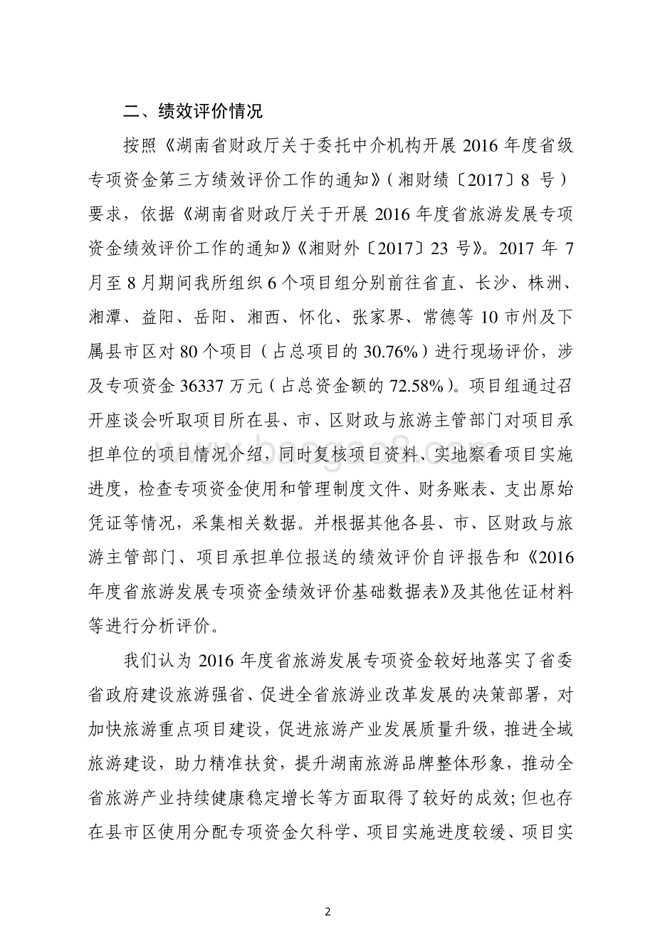 2016年旅游发展专项绩效评价报告（湖南）.pdf_第2页
