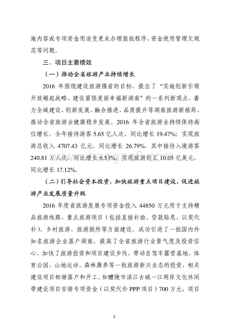 2016年旅游发展专项绩效评价报告（湖南）.pdf_第3页