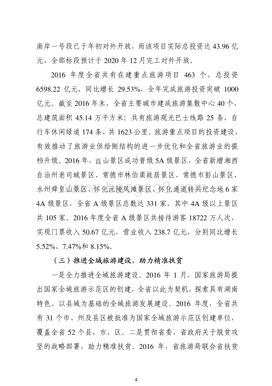 2016年旅游发展专项绩效评价报告（湖南）.pdf_第4页