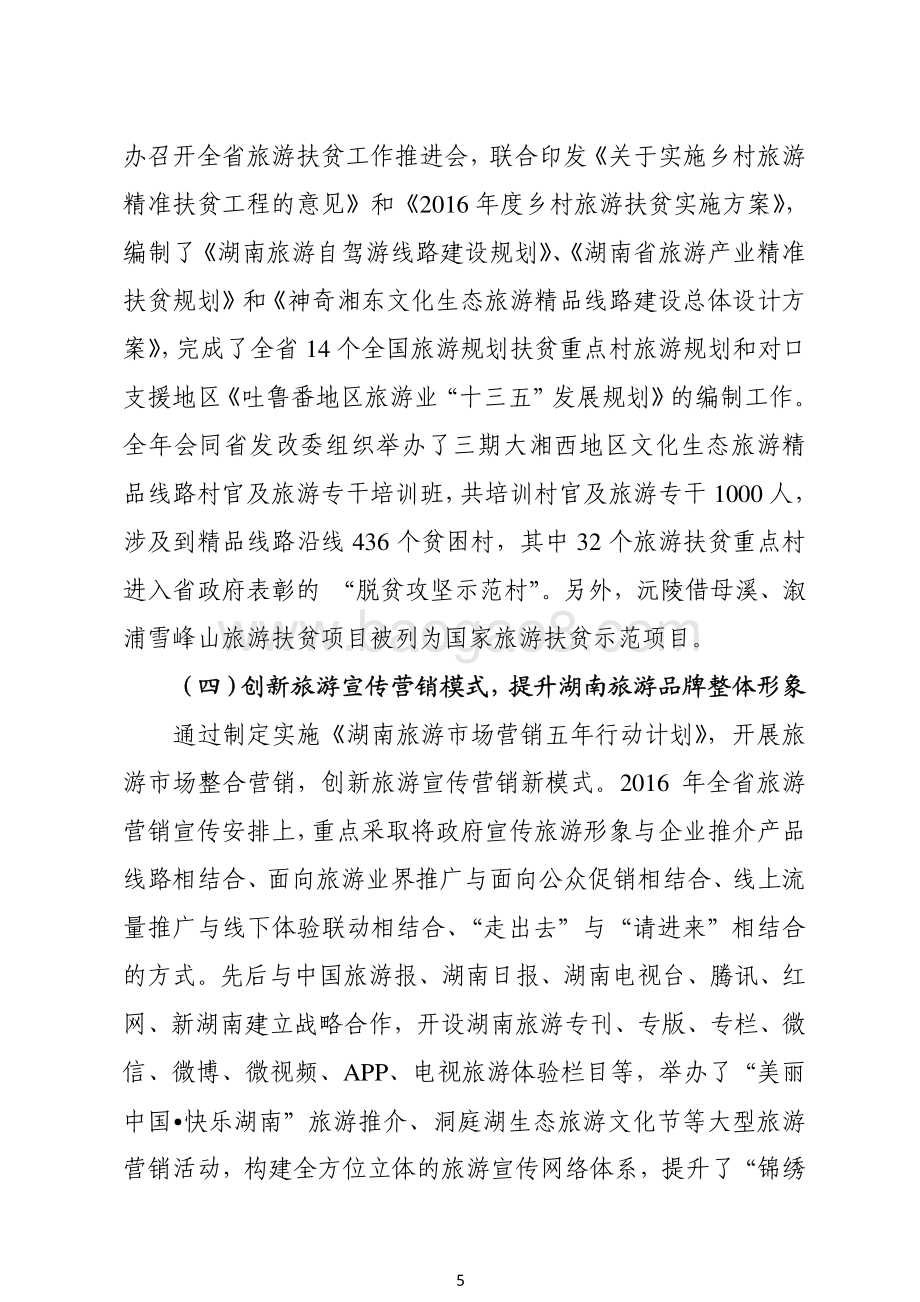 2016年旅游发展专项绩效评价报告（湖南）.pdf_第5页