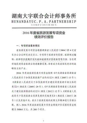 2016年旅游发展专项绩效评价报告（湖南）.pdf