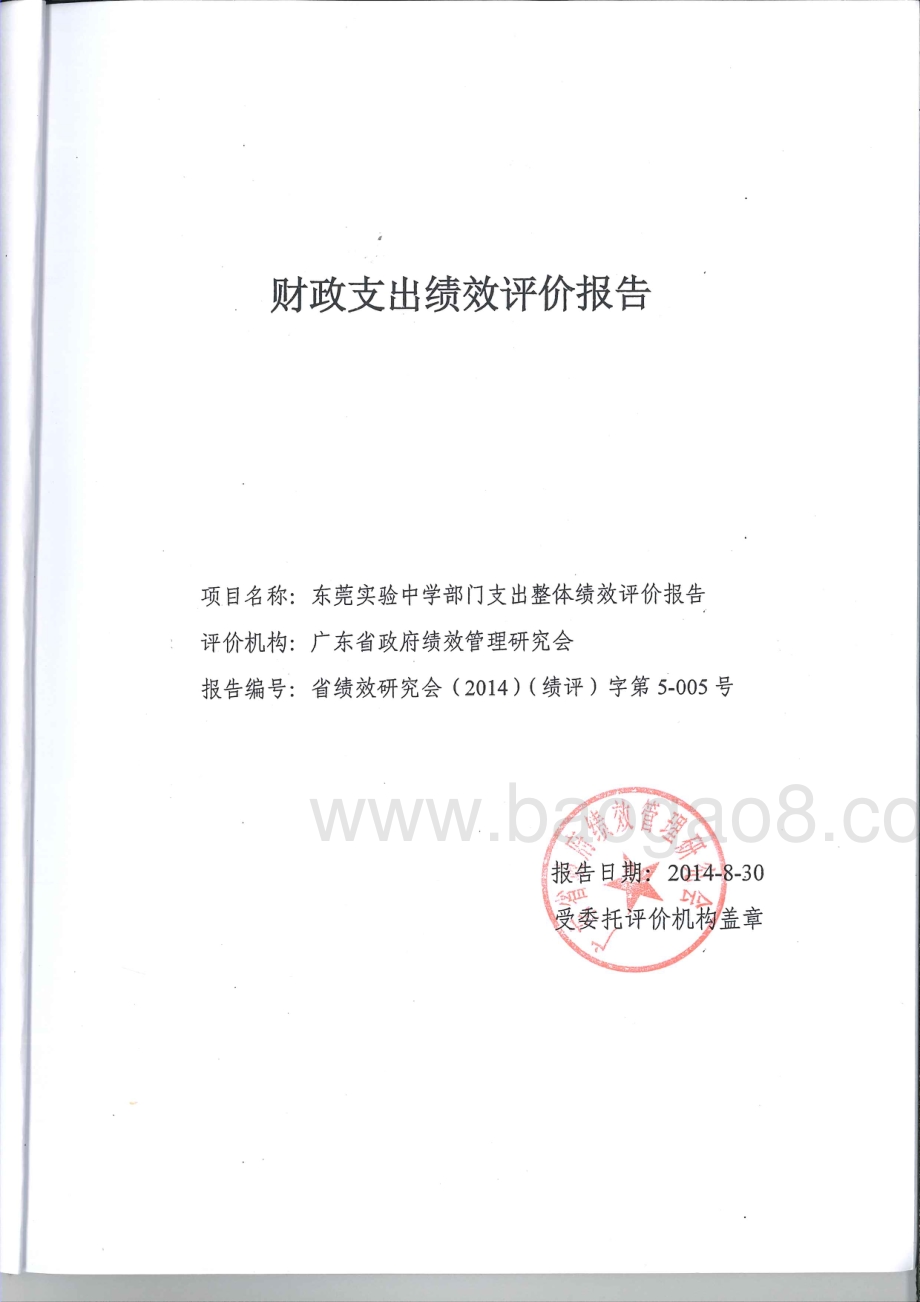 2011-2013年东莞实验中学部门整体支出项目第三方重点绩效评价报告.pdf_第1页