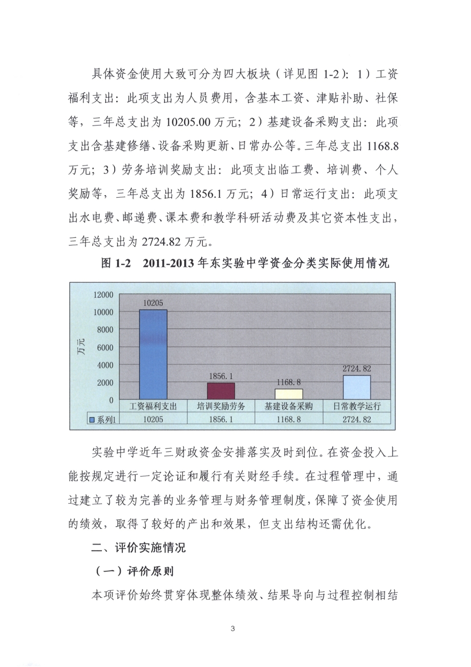 2011-2013年东莞实验中学部门整体支出项目第三方重点绩效评价报告.pdf_第5页