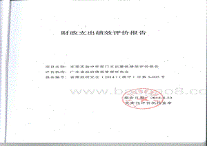 2011-2013年东莞实验中学部门整体支出项目第三方重点绩效评价报告.pdf
