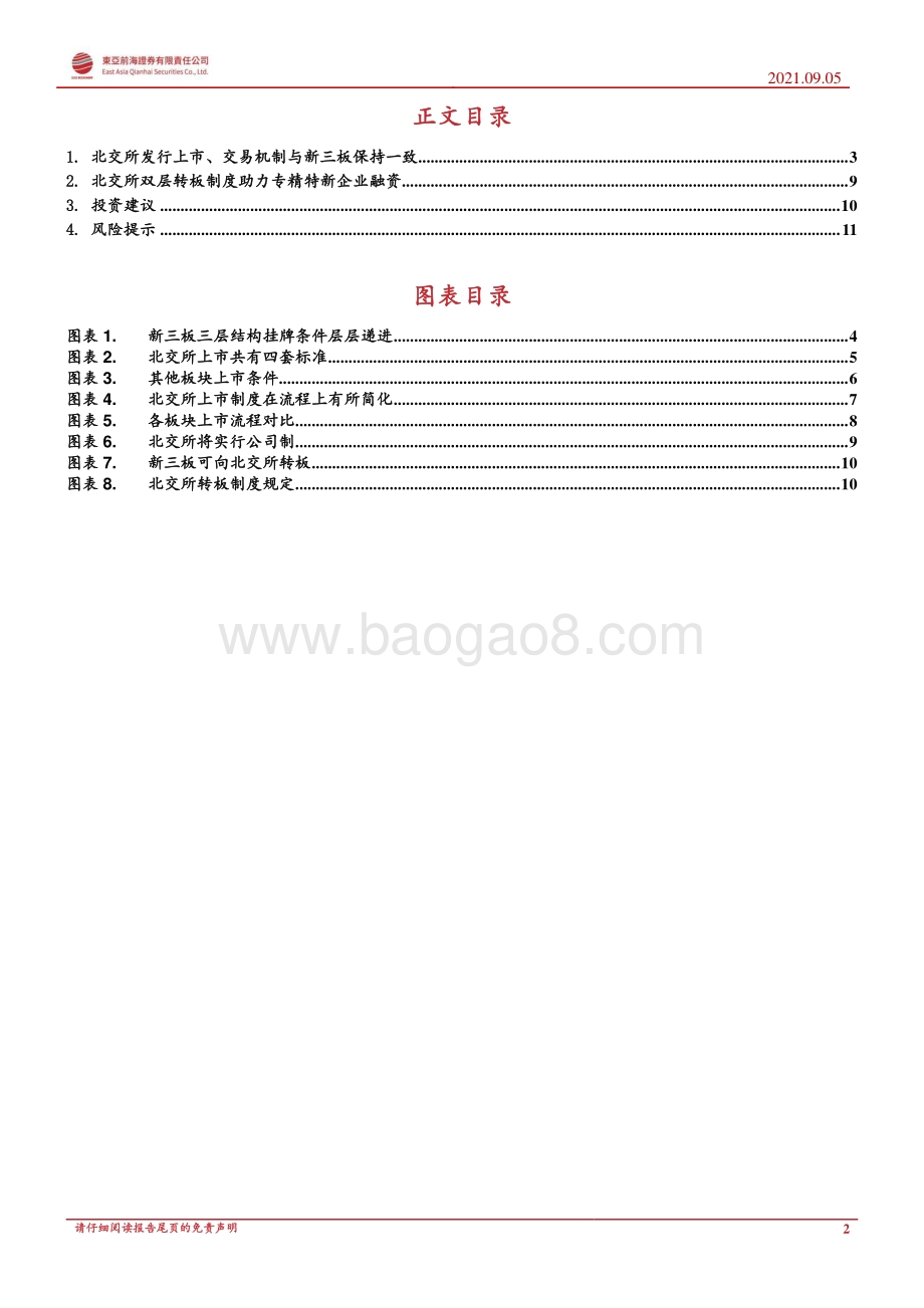 北交所专题报告系列一：上市、发行、交易与转板制度分析.pdf_第2页