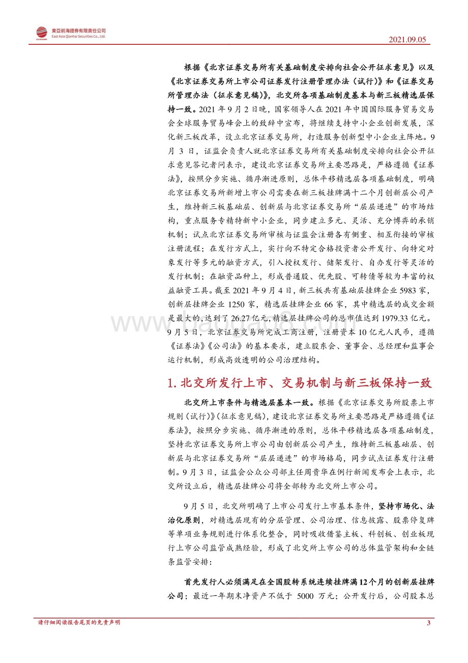 北交所专题报告系列一：上市、发行、交易与转板制度分析.pdf_第3页