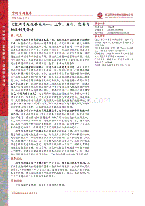 北交所专题报告系列一：上市、发行、交易与转板制度分析.pdf