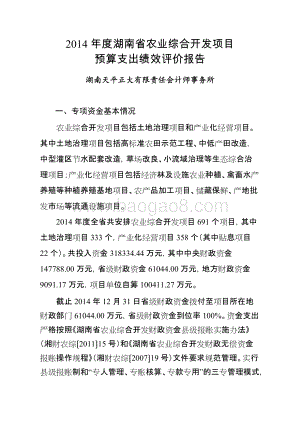 2014年度湖南省农业综合开发项目预算支出绩效评价报告.doc