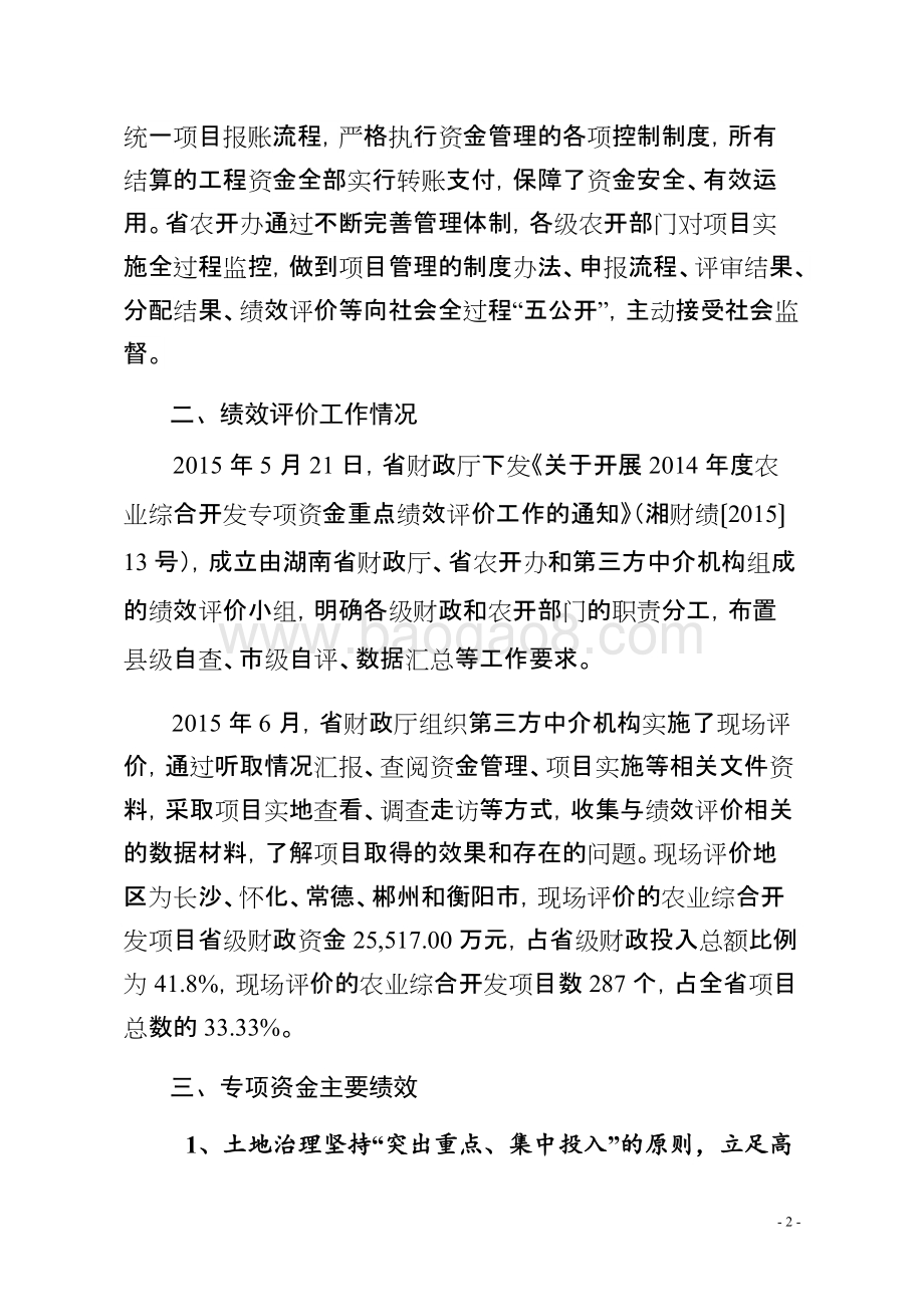 2014年度湖南省农业综合开发项目预算支出绩效评价报告.doc_第2页